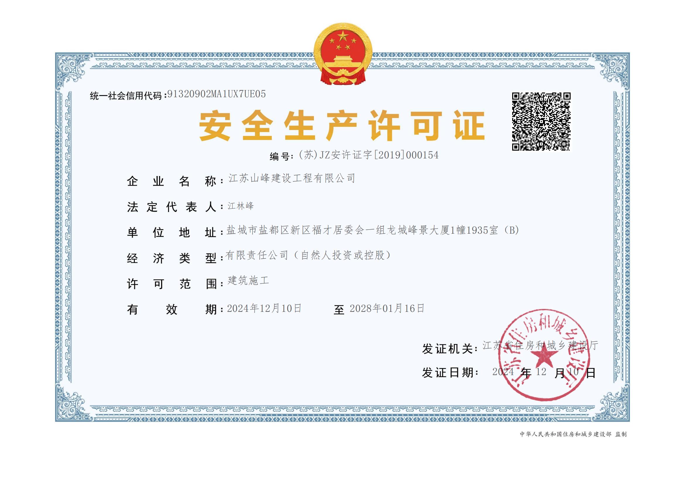 安全生產許可證